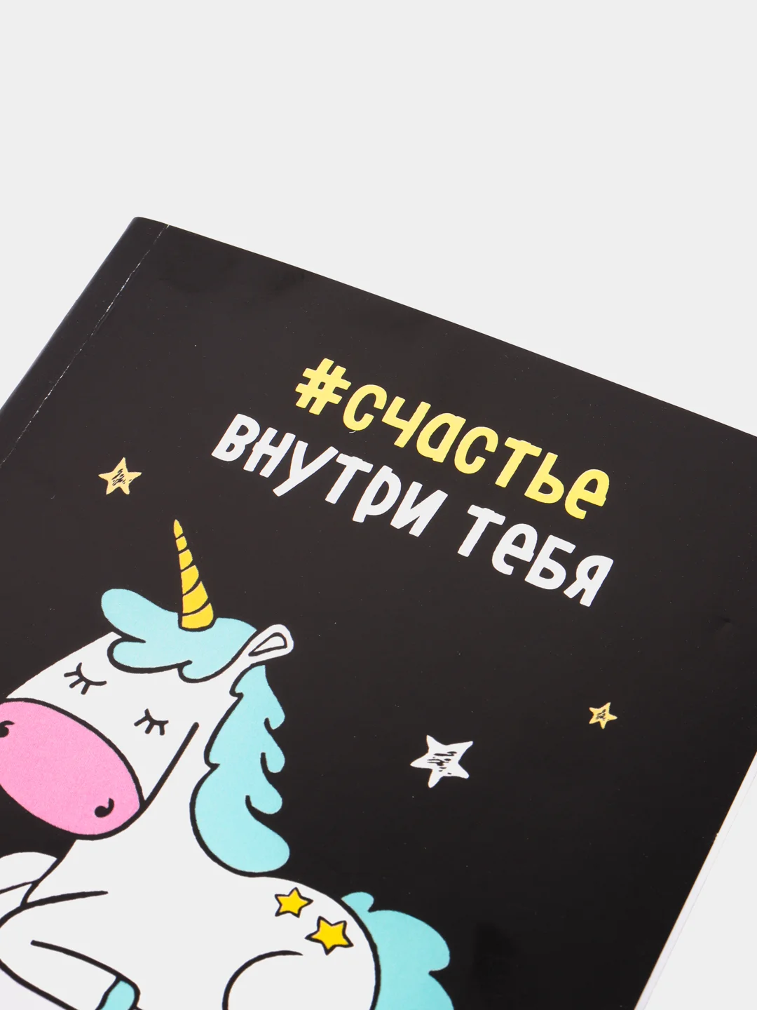 Ежедневник в точку "#счастье внутри тебя"