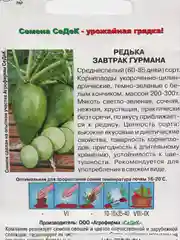 Семена Редька "Завтрак гурмана", Семена СеДек