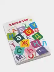 Алфавит. Хэрефлэр. Дидактические карточки на татарском языке