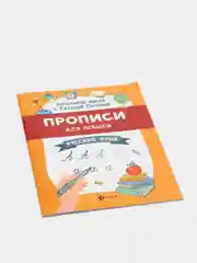 Прописи для левшей: русский язык