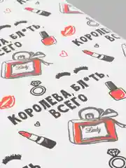 Бумага упаковочная, глянцевая, подарочная "Королева всего", 70 х 100 см