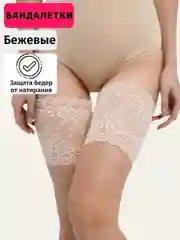 Бежевый женские бандалетки,повязки, хидлейсы для бедер, от натирания