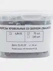 Кровельные саморезы со сверлом  4,8х35, RAL8017 - шоколадно-коричневые