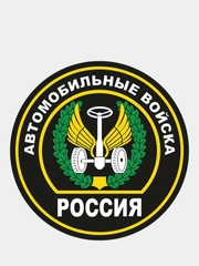 Наклейка на авто "Автомобильные войска" шеврон