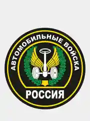 Наклейка на авто "Автомобильные войска" шеврон