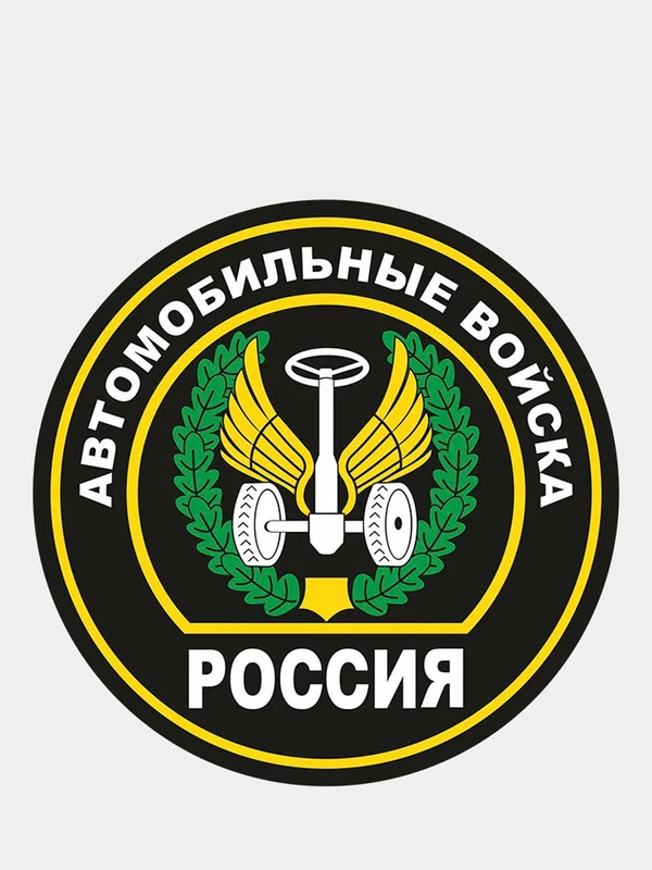 Наклейка на авто "Автомобильные войска" шеврон