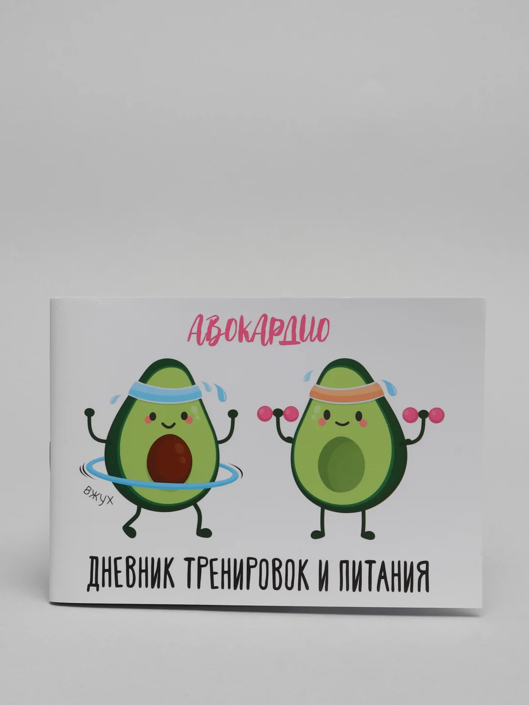 Дневник тренировок и питания "Авокардио"