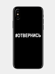 Наклейка на телефон "#ОТВЕРНИСЬ" 5х0,7см