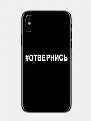 Наклейка на телефон "#ОТВЕРНИСЬ" 5х0,7см