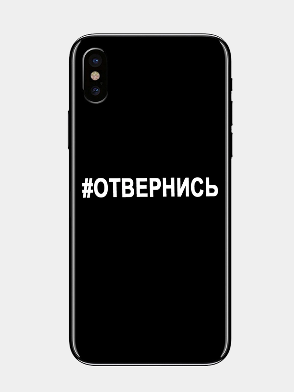 Наклейка на телефон "#ОТВЕРНИСЬ" 5х0,7см