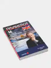 16 уроков Английского языка. Начальный курс. 2-е изд., испр. и доп., Дмитрий Петров