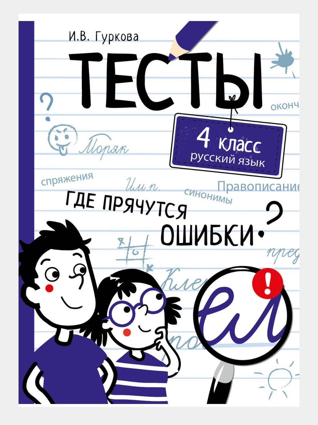 Книга с тестами по русскому языку, 80 страниц