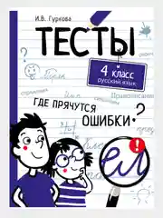 Книга с тестами по русскому языку, 80 страниц