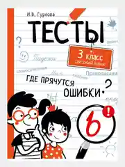 Книга с тестами по русскому языку, 80 страниц
