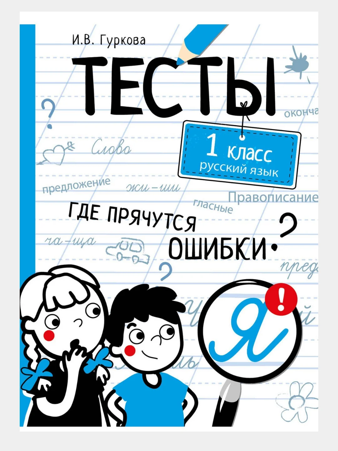 Книга с тестами по русскому языку, 80 страниц