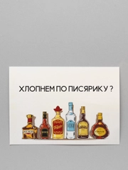 Открытка "Хлопнем по писярику?", 10 х 15 см
