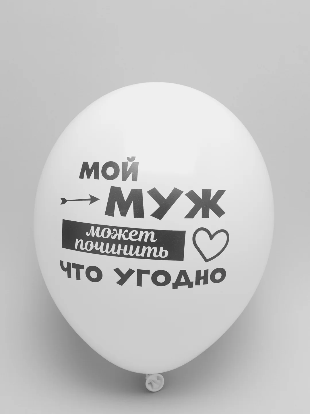 Белый воздушные Шары Любимому мужу