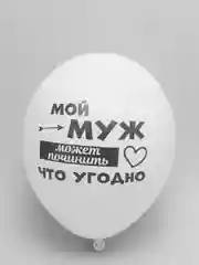 Белый воздушные Шары Любимому мужу