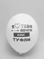 Белый воздушные Шары Любимому мужу