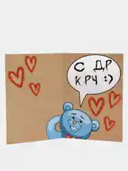 Поздравительная открытка "Мишка. С ДР"