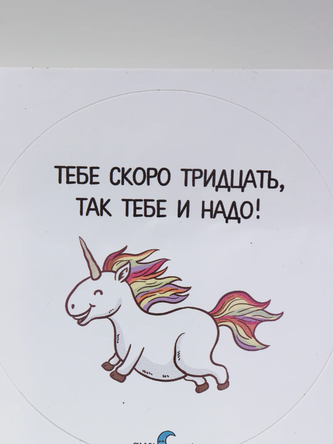 Наклейка круглая "Тебе скоро тридцать, так тебе и надо!"