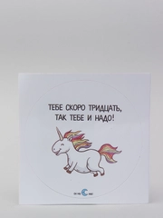 Наклейка круглая "Тебе скоро тридцать, так тебе и надо!"