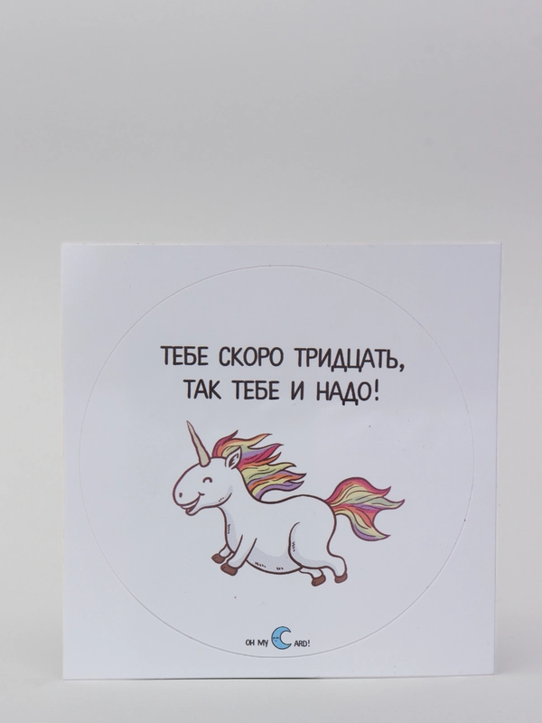 Наклейка круглая "Тебе скоро тридцать, так тебе и надо!"