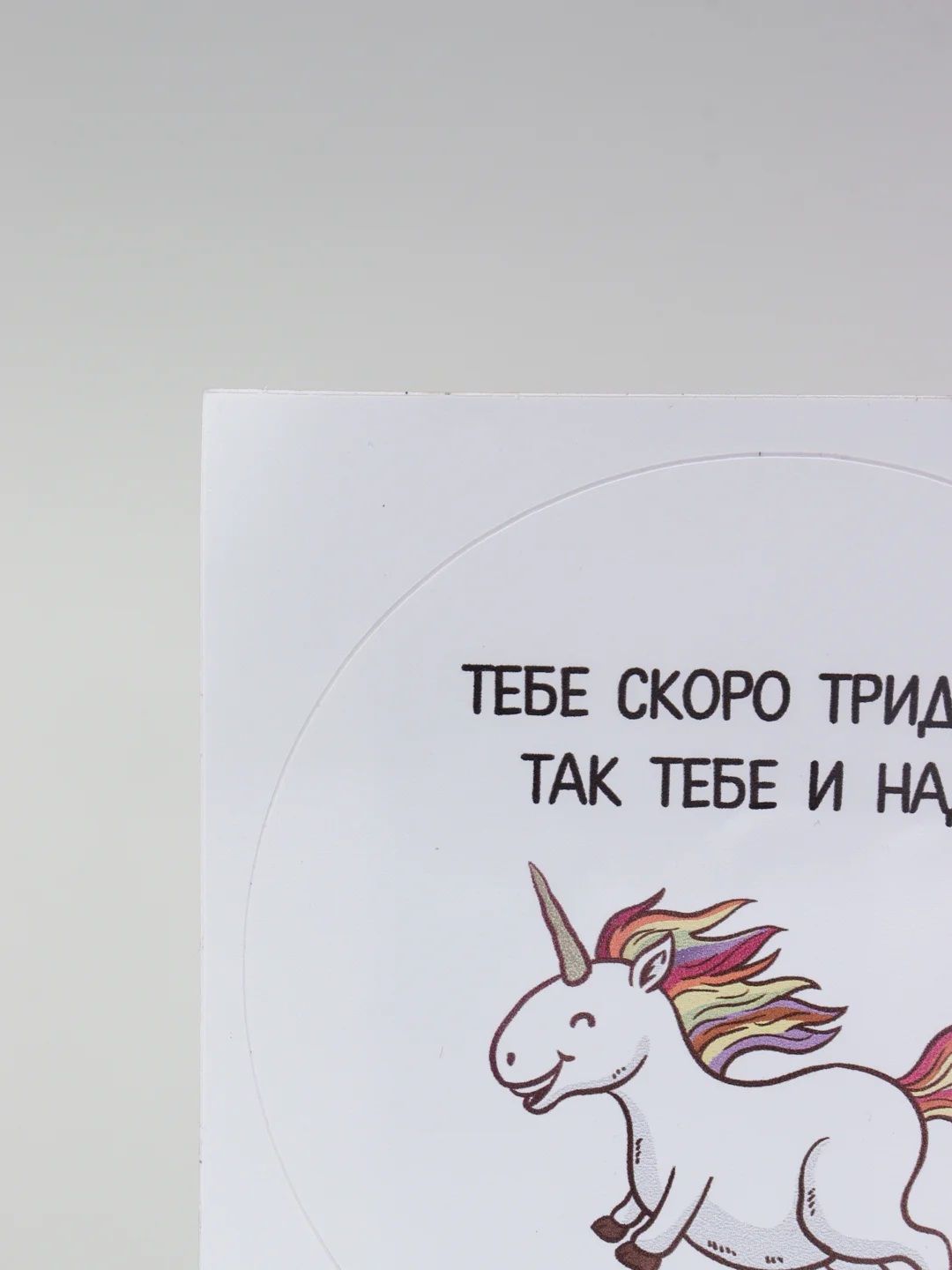 Наклейка круглая "Тебе скоро тридцать, так тебе и надо!"