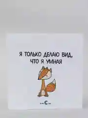 Наклейка "Я только делаю вид, что я умная"