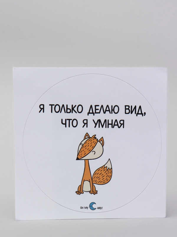 Наклейка "Я только делаю вид, что я умная"