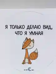 Наклейка "Я только делаю вид, что я умная"