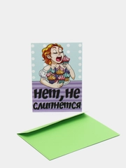 Поздравительная открытка "Нет! Не слипнется"