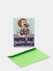 Поздравительная открытка "Нет! Не слипнется"