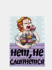Поздравительная открытка "Нет! Не слипнется"
