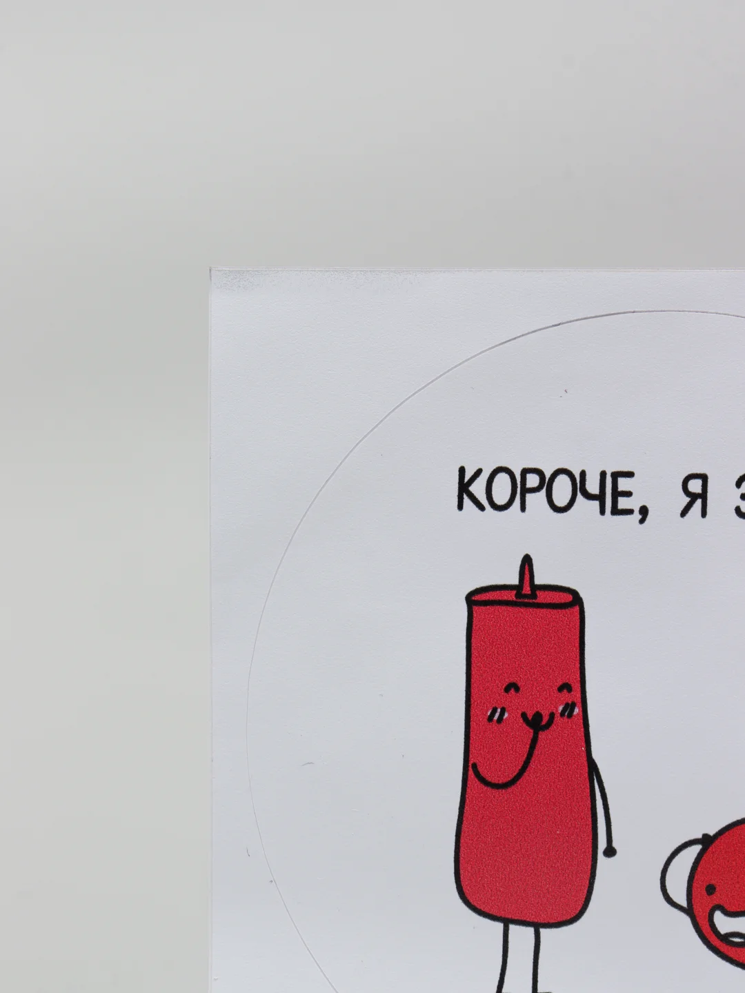 Наклейка "Короче я это. Томат и кетчуп"