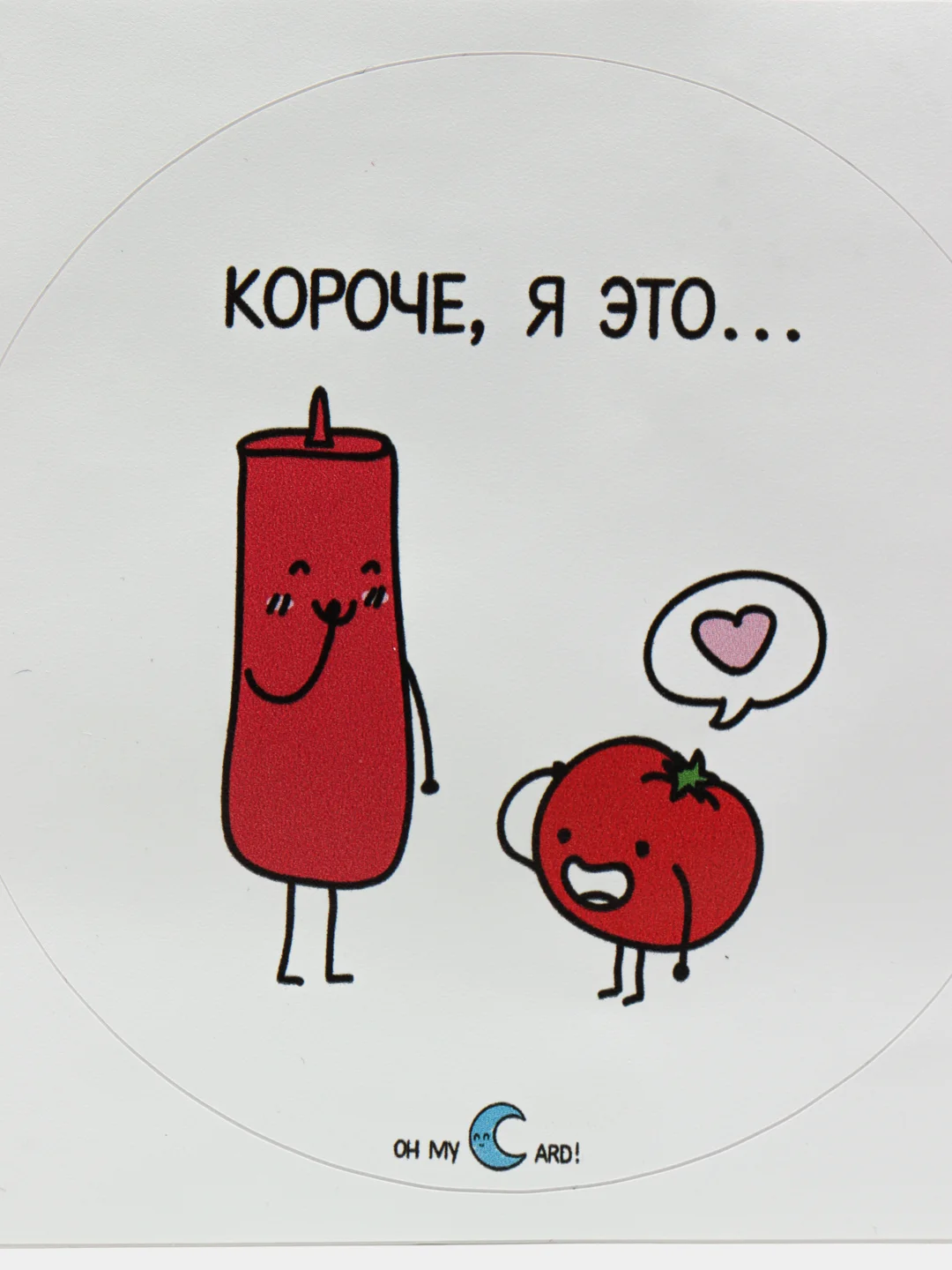 Наклейка "Короче я это. Томат и кетчуп"