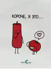 Наклейка "Короче я это. Томат и кетчуп"