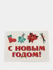 Прозрачный новогодние почтовые открытки "С новым годом"