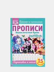 Прописи для детей Энчантималс. Подготовка к школе. Тренажер по чистописанию