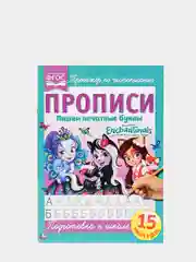 Прописи для детей Энчантималс. Подготовка к школе. Тренажер по чистописанию