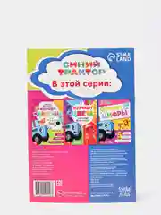 Синий обучающая книга "Синий трактор" (изучаем буквы, цвета, животных, цифры)