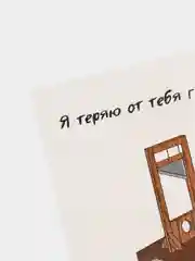 Открытка "Я теряю от тебя голову"