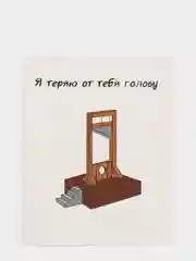 Открытка "Я теряю от тебя голову"