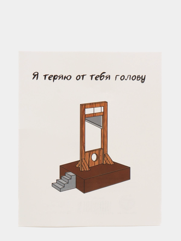 Открытка "Я теряю от тебя голову"