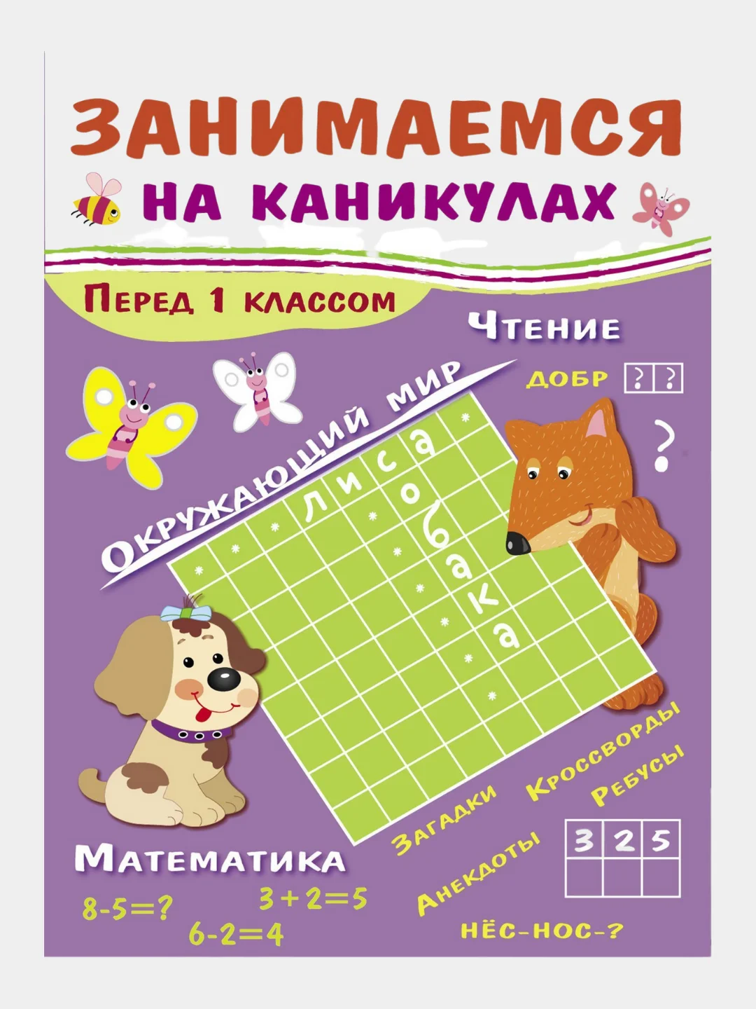 Сборник развивающих заданий "Занимаемся на каникулах"