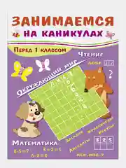 Сборник развивающих заданий "Занимаемся на каникулах"