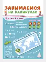 Сборник развивающих заданий "Занимаемся на каникулах"