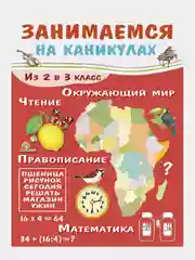 Сборник развивающих заданий "Занимаемся на каникулах"