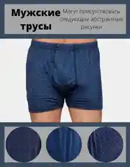 Темно-синий трусы мужские, семейные трусы из хлопка