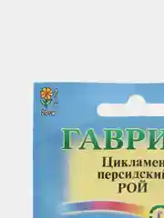 Семена Цикламен персидский "Рой" набор 1, 3, 5 уп